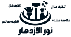 نور الازدهار لخدمات التنظيف الشامل